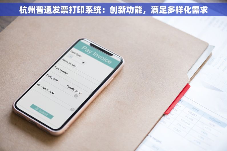 杭州普通发票打印系统：创新功能，满足多样化需求