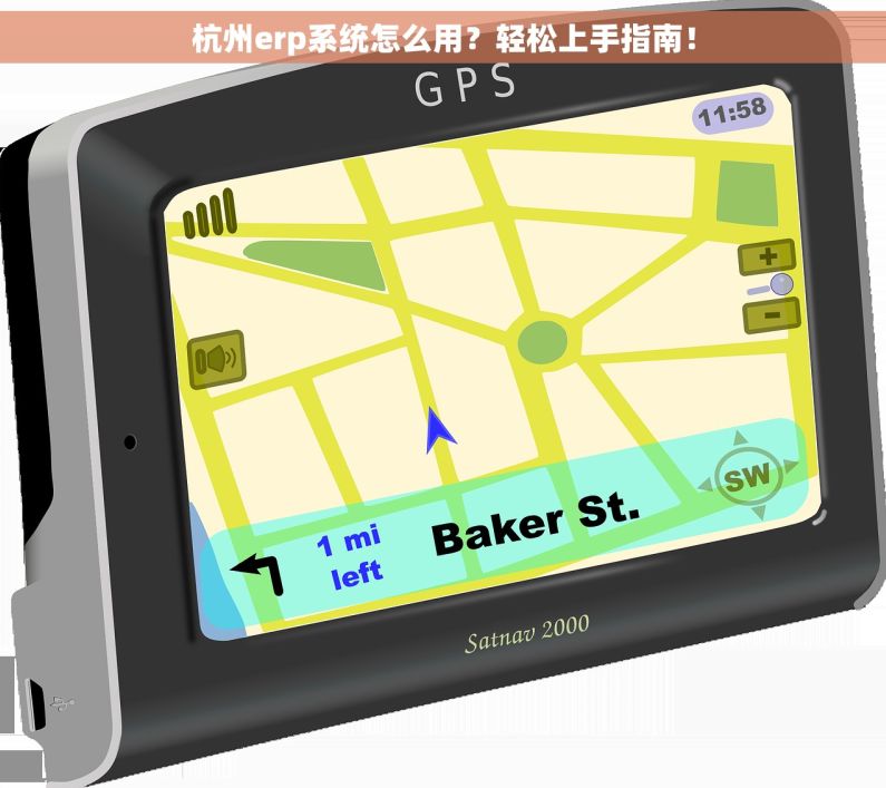 杭州erp系统怎么用？轻松上手指南！