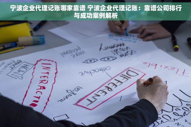 宁波企业代理记账哪家靠谱 宁波企业代理记账：靠谱公司排行与成功案例解析