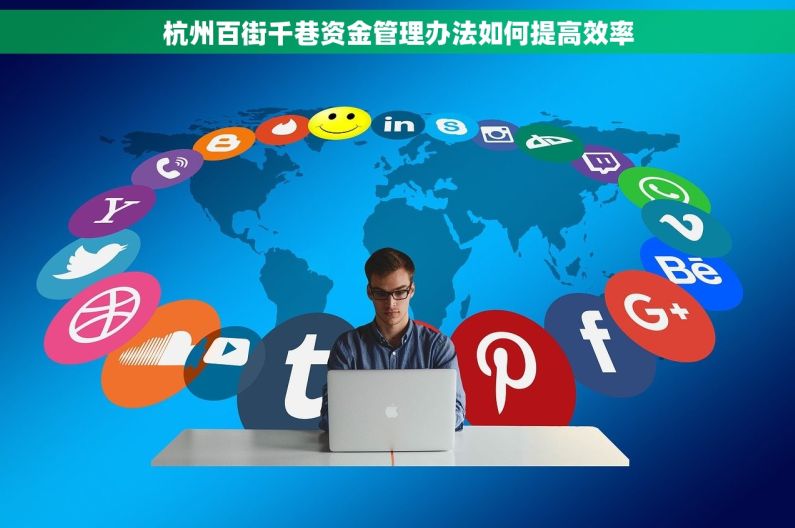 杭州百街千巷资金管理办法如何提高效率