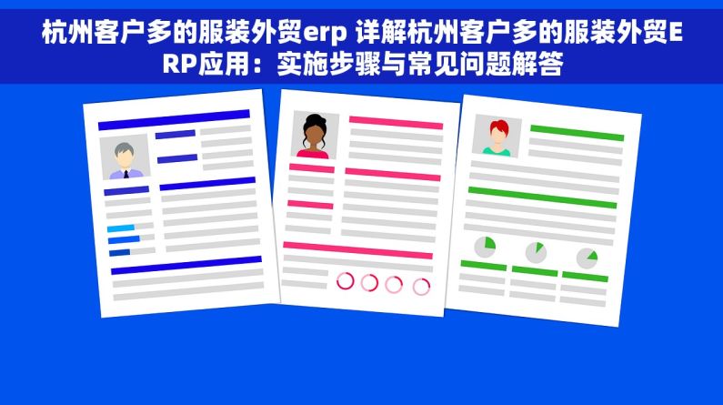 杭州客户多的服装外贸erp 详解杭州客户多的服装外贸ERP应用：实施步骤与常见问题解答