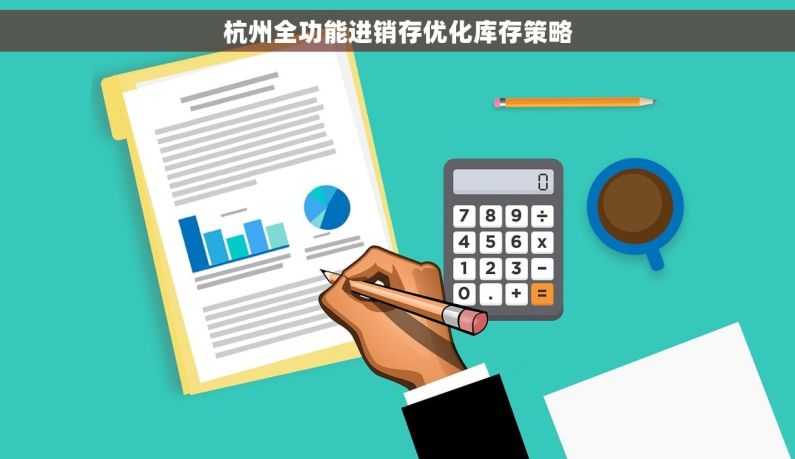 杭州全功能进销存优化库存策略