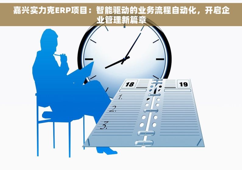 嘉兴实力克ERP项目：智能驱动的业务流程自动化，开启企业管理新篇章