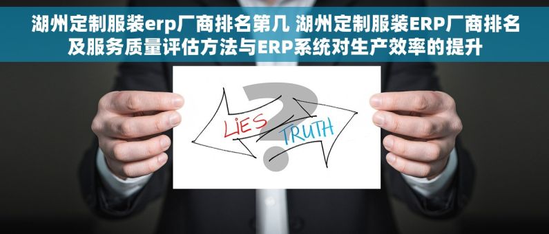湖州定制服装erp厂商排名第几 湖州定制服装ERP厂商排名及服务质量评估方法与ERP系统对生产效率的提升