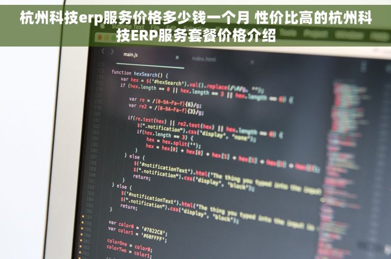 杭州科技erp服务价格多少钱一个月 性价比高的杭州科技ERP服务套餐价格介绍