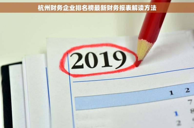 杭州财务企业排名榜最新财务报表解读方法