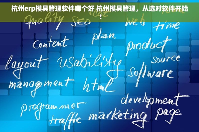 杭州erp模具管理软件哪个好 杭州模具管理，从选对软件开始！