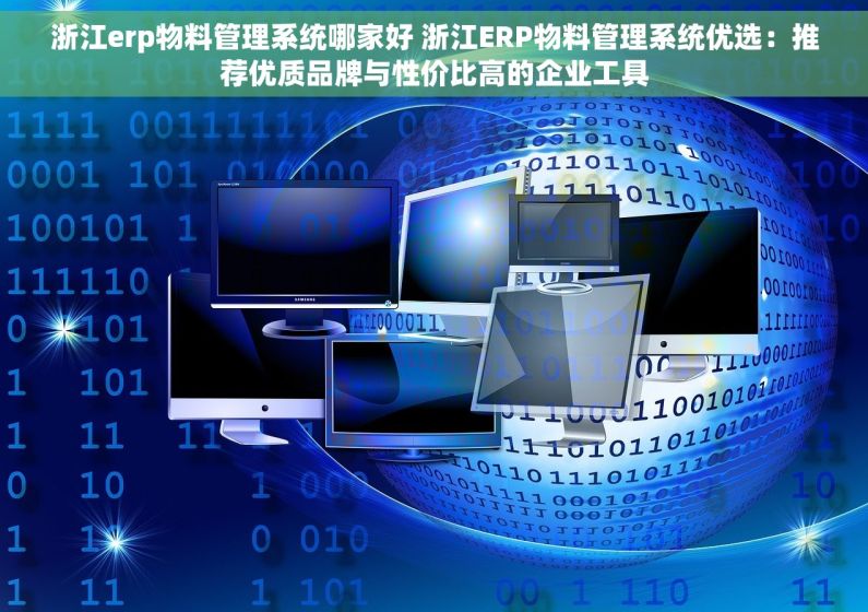 浙江erp物料管理系统哪家好 浙江ERP物料管理系统优选：推荐优质品牌与性价比高的企业工具