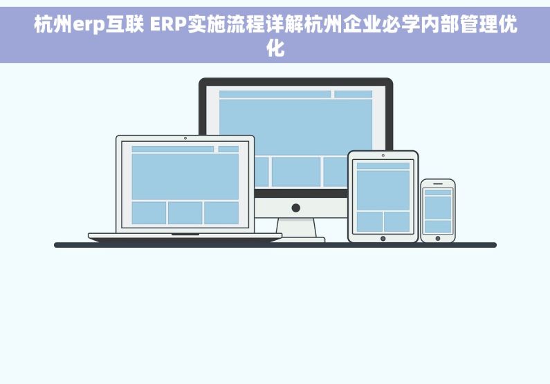 杭州erp互联 ERP实施流程详解杭州企业必学内部管理优化