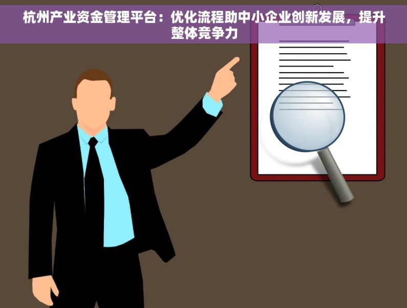杭州产业资金管理平台：优化流程助中小企业创新发展，提升整体竞争力