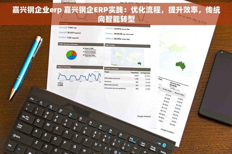 嘉兴钢企业erp 嘉兴钢企ERP实践：优化流程，提升效率，传统向智能转型