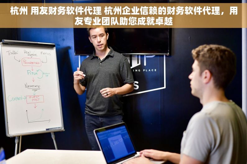 杭州 用友财务软件代理 杭州企业信赖的财务软件代理，用友专业团队助您成就卓越