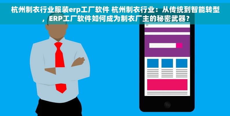 杭州制衣行业服装erp工厂软件 杭州制衣行业：从传统到智能转型，ERP工厂软件如何成为制衣厂主的秘密武器？