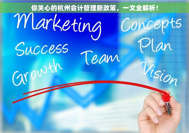 你关心的杭州会计管理新政策，一文全解析！