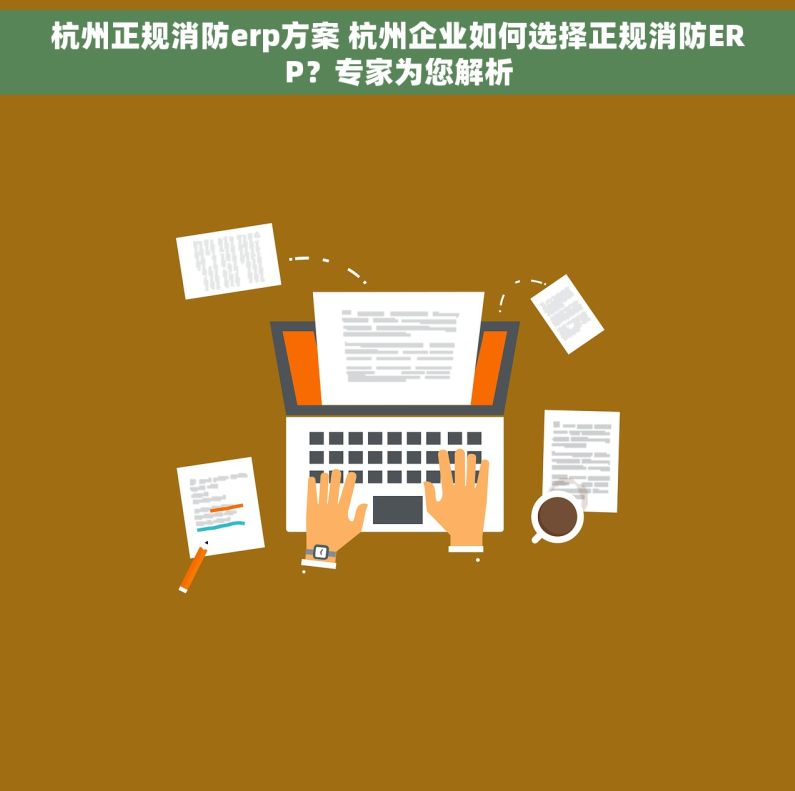 杭州正规消防erp方案 杭州企业如何选择正规消防ERP？专家为您解析