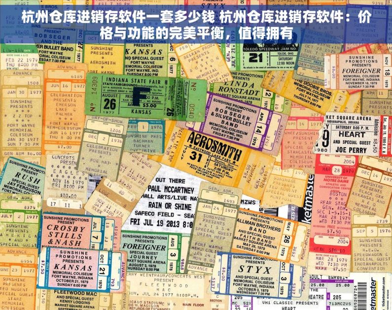 杭州仓库进销存软件一套多少钱 杭州仓库进销存软件：价格与功能的完美平衡，值得拥有