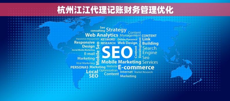 杭州江江代理记账财务管理优化