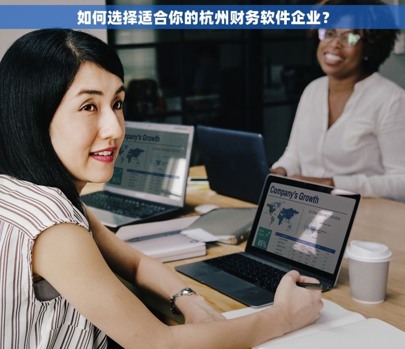 如何选择适合你的杭州财务软件企业？