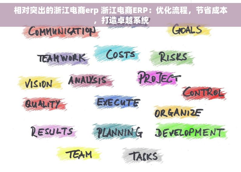 相对突出的浙江电商erp 浙江电商ERP：优化流程，节省成本，打造卓越系统