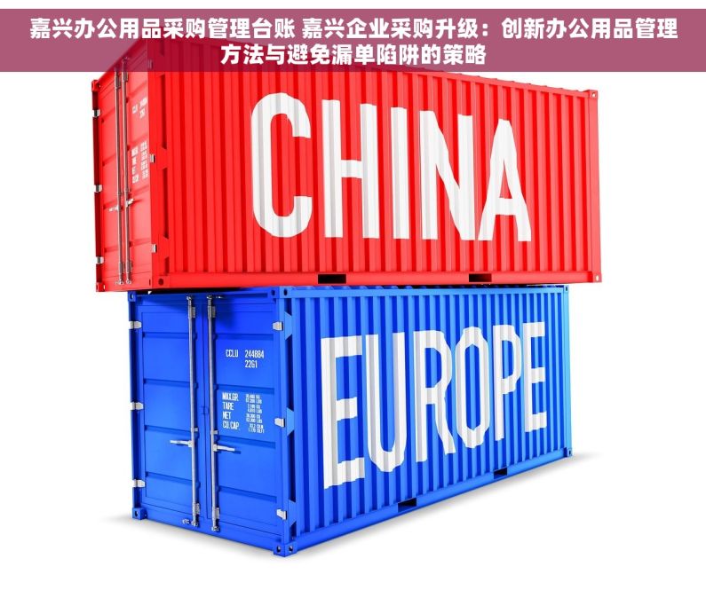 嘉兴办公用品采购管理台账 嘉兴企业采购升级：创新办公用品管理方法与避免漏单陷阱的策略