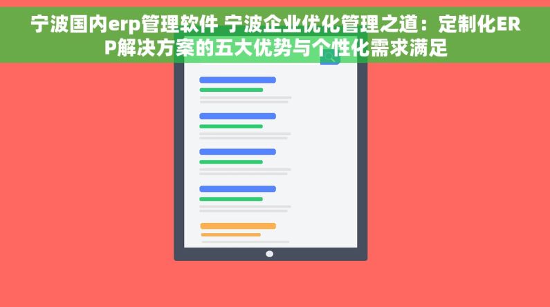 宁波国内erp管理软件 宁波企业优化管理之道：定制化ERP解决方案的五大优势与个性化需求满足
