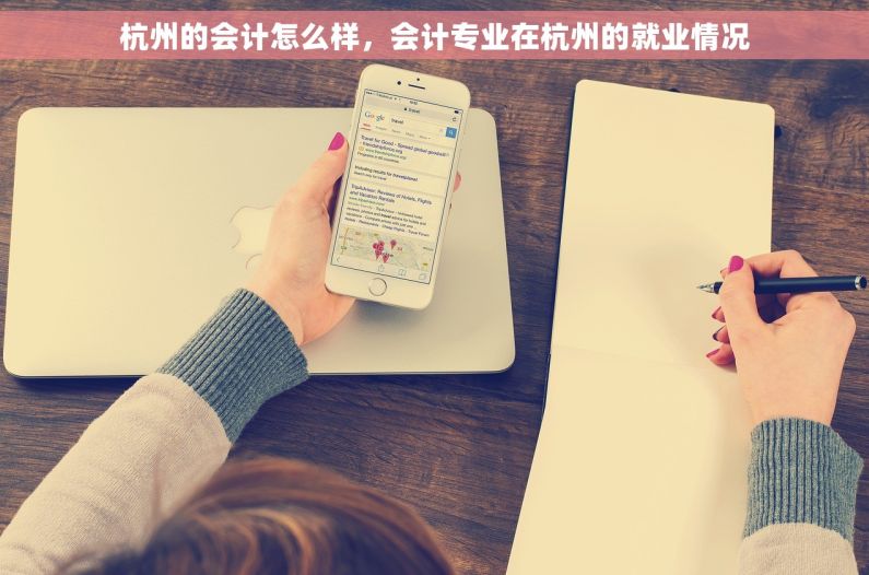 杭州的会计怎么样，会计专业在杭州的就业情况