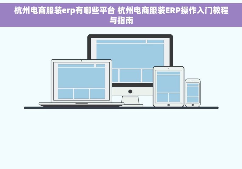 杭州电商服装erp有哪些平台 杭州电商服装ERP操作入门教程与指南
