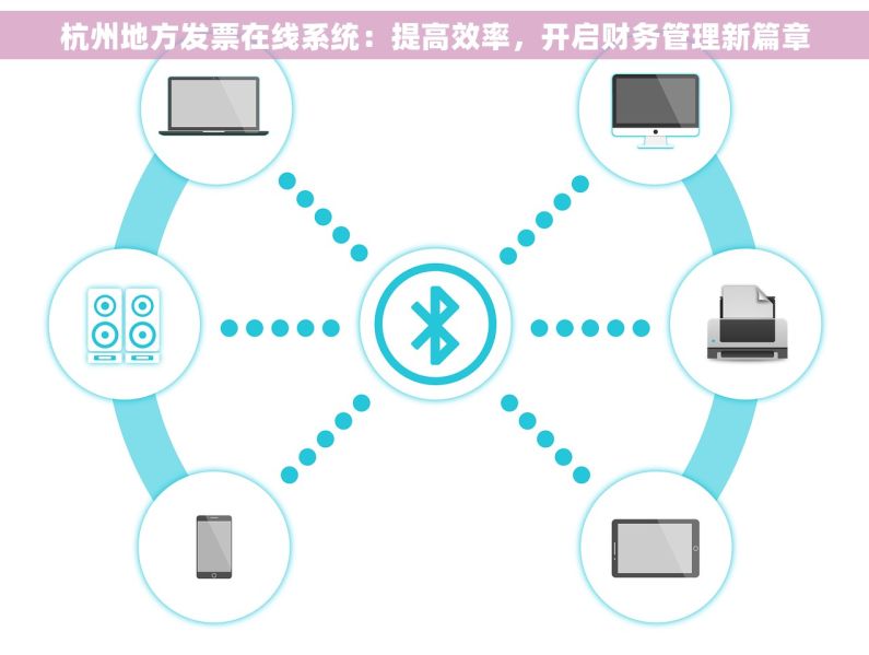 杭州地方发票在线系统：提高效率，开启财务管理新篇章
