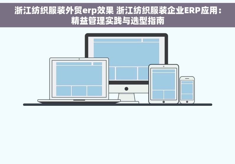 浙江纺织服装外贸erp效果 浙江纺织服装企业ERP应用：精益管理实践与选型指南
