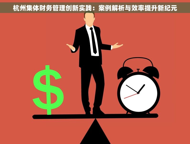 杭州集体财务管理创新实践：案例解析与效率提升新纪元