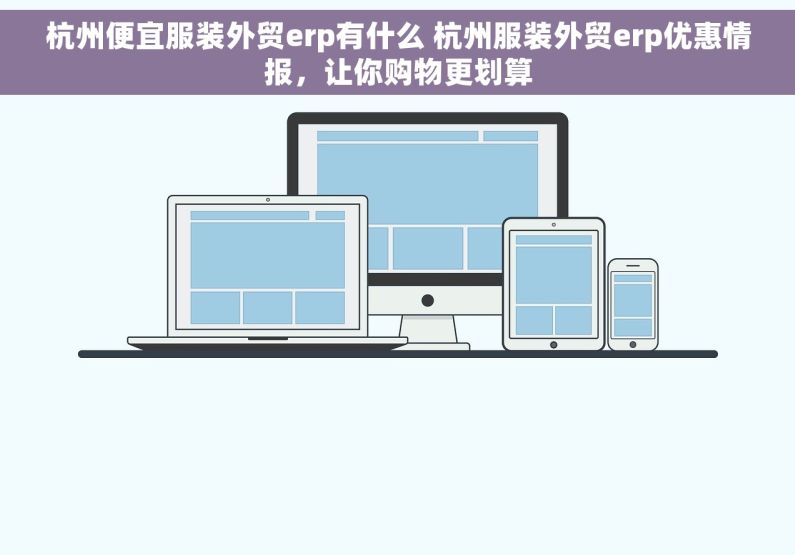 杭州便宜服装外贸erp有什么 杭州服装外贸erp优惠情报，让你购物更划算