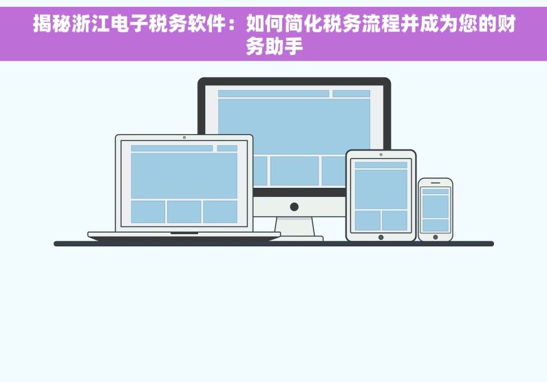 揭秘浙江电子税务软件：如何简化税务流程并成为您的财务助手