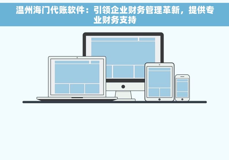 温州海门代账软件：引领企业财务管理革新，提供专业财务支持