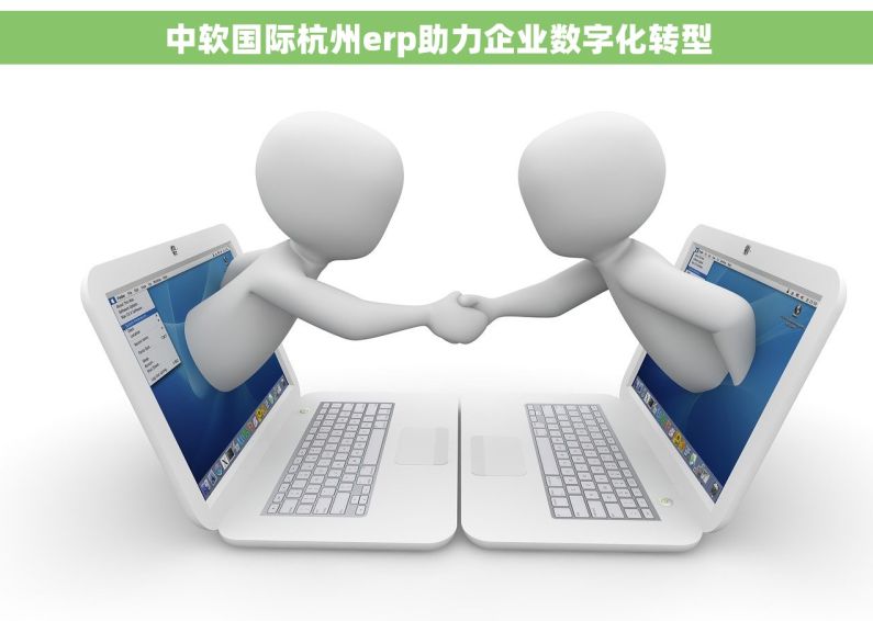 中软国际杭州erp助力企业数字化转型