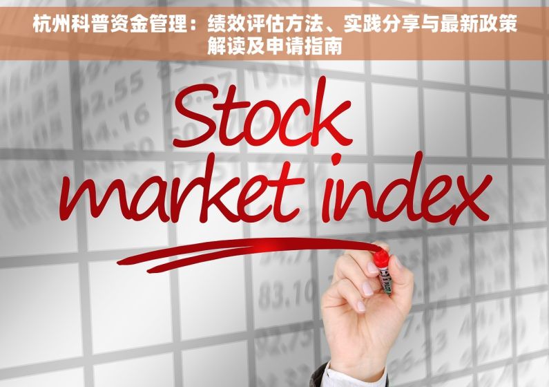 杭州科普资金管理：绩效评估方法、实践分享与最新政策解读及申请指南