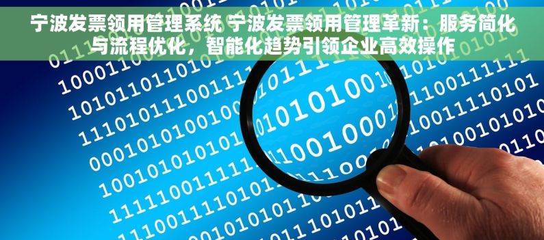 宁波发票领用管理系统 宁波发票领用管理革新：服务简化与流程优化，智能化趋势引领企业高效操作