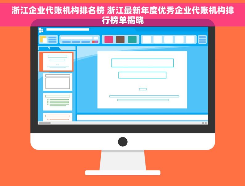浙江企业代账机构排名榜 浙江最新年度优秀企业代账机构排行榜单揭晓
