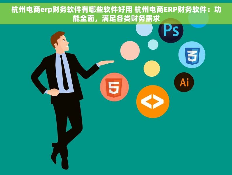 杭州电商erp财务软件有哪些软件好用 杭州电商ERP财务软件：功能全面，满足各类财务需求