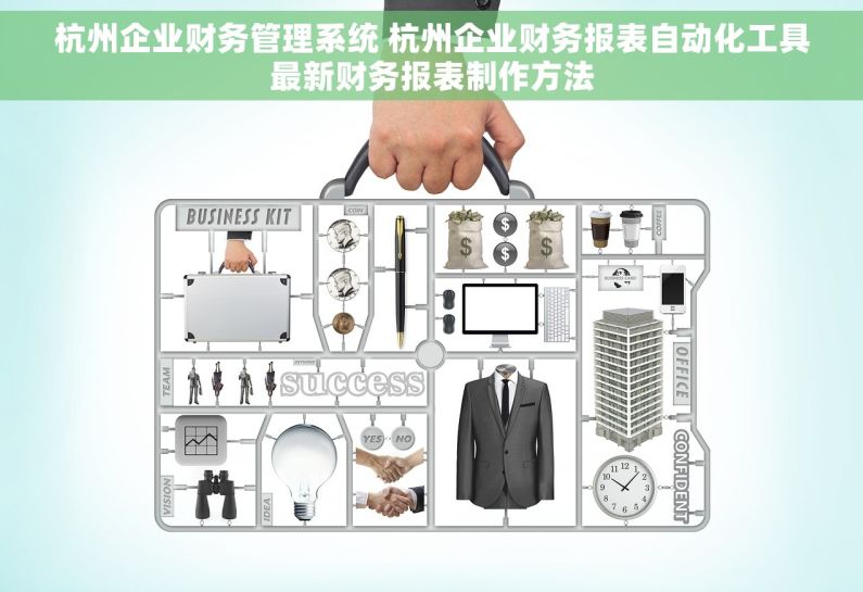杭州企业财务管理系统 杭州企业财务报表自动化工具最新财务报表制作方法