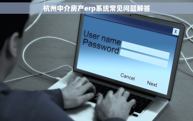 杭州中介房产erp系统常见问题解答