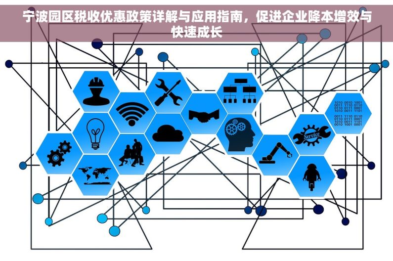 宁波园区税收优惠政策详解与应用指南，促进企业降本增效与快速成长
