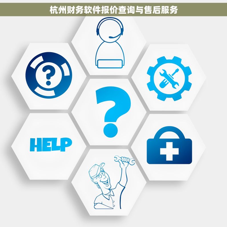 杭州财务软件报价查询与售后服务