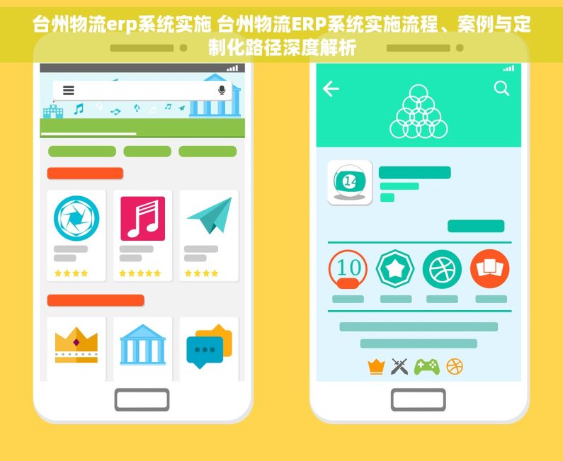 台州物流erp系统实施 台州物流ERP系统实施流程、案例与定制化路径深度解析