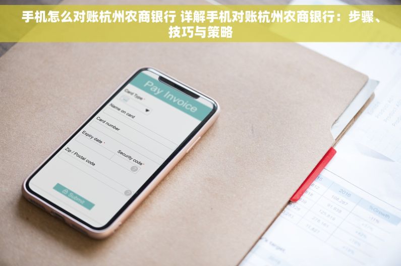 手机怎么对账杭州农商银行 详解手机对账杭州农商银行：步骤、技巧与策略