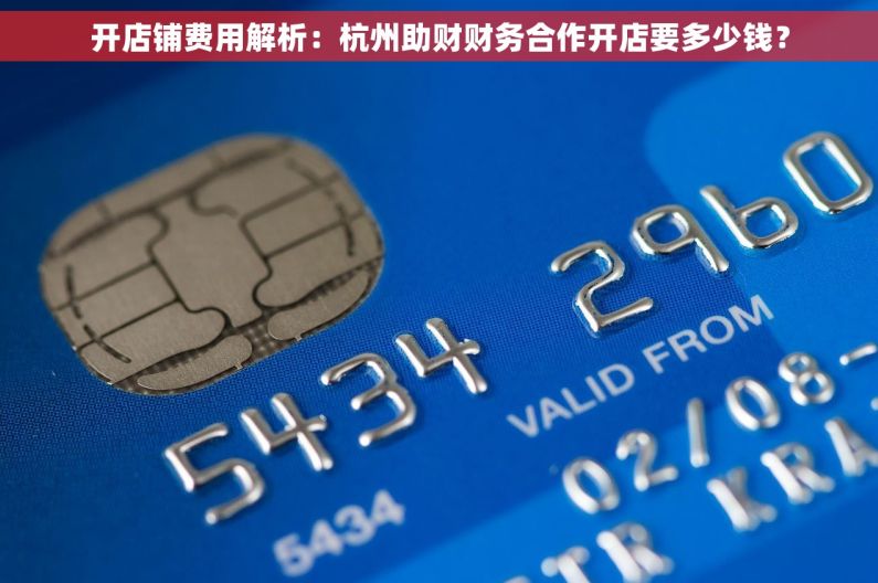 开店铺费用解析：杭州助财财务合作开店要多少钱？