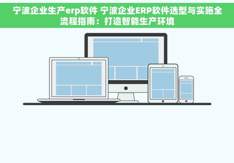 宁波企业生产erp软件 宁波企业ERP软件选型与实施全流程指南：打造智能生产环境