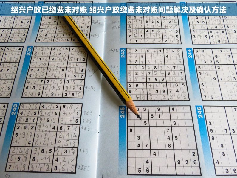 绍兴户政已缴费未对账 绍兴户政缴费未对账问题解决及确认方法