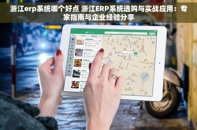 浙江erp系统哪个好点 浙江ERP系统选购与实战应用：专家指南与企业经验分享
