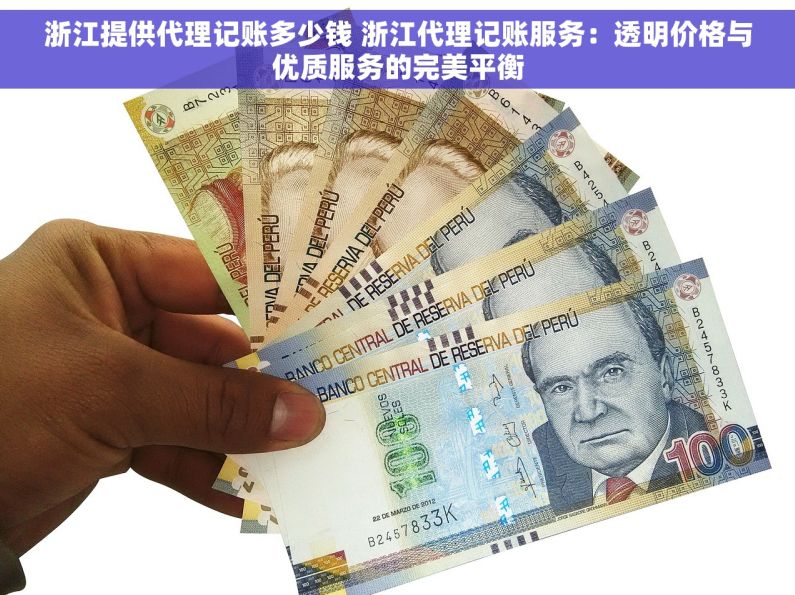 浙江提供代理记账多少钱 浙江代理记账服务：透明价格与优质服务的完美平衡