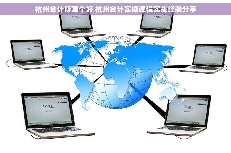 杭州会计所哪个好 杭州会计实操课程实战经验分享